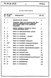 Состав фльбома. Типовой проект 141-26-101.86Альбом 2 Раздел 8-1 Сметы