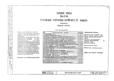 Состав фльбома. Типовой проект 284-5-18Альбом 0 Общая часть.