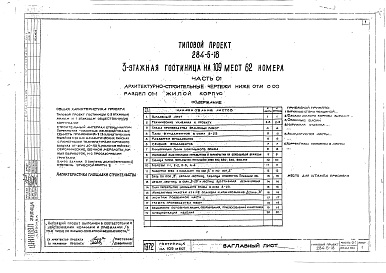 Состав фльбома. Типовой проект 284-5-18Альбом 01 Архитектурно-строительные чертежи ниже отм.0.00. Раздел 01-1. Жилой корпус.Раздел 01-2. Общественный корпус.