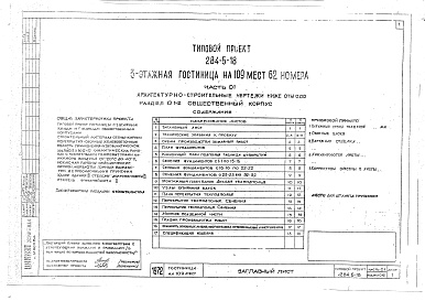 Состав фльбома. Типовой проект 284-5-18Альбом 01 Архитектурно-строительные чертежи ниже отм.0.00. Раздел 01-1. Жилой корпус.Раздел 01-2. Общественный корпус.