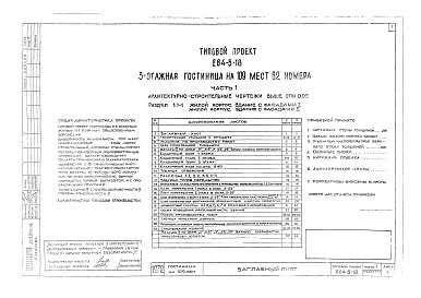 Состав фльбома. Типовой проект 284-5-18Альбом 1 Архитектурно-строительные чертежи выше отм.0.00.     Раздел 1.1-1. Жилой корпус. Здание с фасадами 1,2.     Раздел 1.2-1. Общественный корпус. Здание с фасадом 1,2.     Раздел 1.1-3. Жилой корпус. Совмещенная вентилируемая крыша.     Раздел 1.2-3