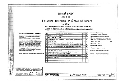 Состав фльбома. Типовой проект 284-5-18Альбом 1 Архитектурно-строительные чертежи выше отм.0.00.     Раздел 1.1-1. Жилой корпус. Здание с фасадами 1,2.     Раздел 1.2-1. Общественный корпус. Здание с фасадом 1,2.     Раздел 1.1-3. Жилой корпус. Совмещенная вентилируемая крыша.     Раздел 1.2-3