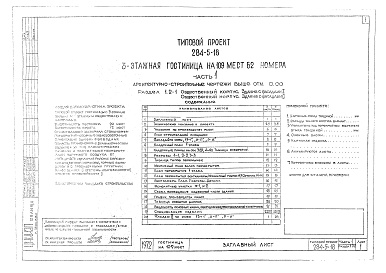 Состав фльбома. Типовой проект 284-5-18Альбом 1 Архитектурно-строительные чертежи выше отм.0.00.     Раздел 1.1-1. Жилой корпус. Здание с фасадами 1,2.     Раздел 1.2-1. Общественный корпус. Здание с фасадом 1,2.     Раздел 1.1-3. Жилой корпус. Совмещенная вентилируемая крыша.     Раздел 1.2-3