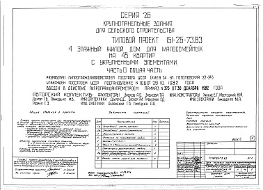 Состав фльбома. Типовой проект 151-26-73.83Альбом 1 Части 0, 01, 02, 03, 1, 2, 3, 4, 5, 6 Общая часть. Архитектурно-строительные чертежи ниже отм. 0,000. Отопление и вентиляция ниже отм. 0,000. Водопровод и канализация ниже отм. 0,000. Архитектурно-строительные чертежи выше отм. 0,000. Отопление и