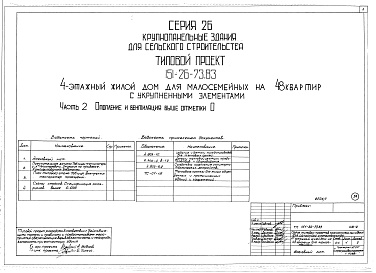 Состав фльбома. Типовой проект 151-26-73.83Альбом 1 Части 0, 01, 02, 03, 1, 2, 3, 4, 5, 6 Общая часть. Архитектурно-строительные чертежи ниже отм. 0,000. Отопление и вентиляция ниже отм. 0,000. Водопровод и канализация ниже отм. 0,000. Архитектурно-строительные чертежи выше отм. 0,000. Отопление и