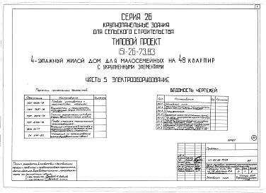 Состав фльбома. Типовой проект 151-26-73.83Альбом 1 Части 0, 01, 02, 03, 1, 2, 3, 4, 5, 6 Общая часть. Архитектурно-строительные чертежи ниже отм. 0,000. Отопление и вентиляция ниже отм. 0,000. Водопровод и канализация ниже отм. 0,000. Архитектурно-строительные чертежи выше отм. 0,000. Отопление и