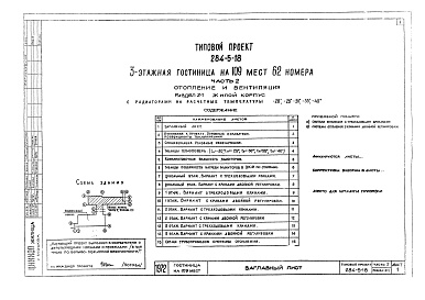 Состав фльбома. Типовой проект 284-5-18Альбом 2 Отопление и вентиляция.Раздел 2-1. Жилой корпусРаздел 2-2. Общественный корпус.