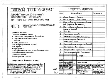 Состав фльбома. Типовой проект 181-26-84.83Альбом 1 Части 0, 1, 2, 3, 5, 6 Общая часть. Архитектурно-строительные чертежи. Отопление и вентиляция. Водопровод и канализация. Электрооборудование. Устройство связи