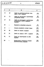 Состав фльбома. Типовой проект 181-26-84.83Альбом 2 Часть 8 Сметы