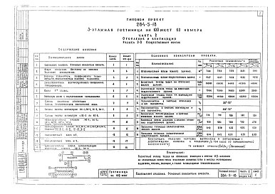 Состав фльбома. Типовой проект 284-5-18Альбом 2 Отопление и вентиляция.Раздел 2-1. Жилой корпусРаздел 2-2. Общественный корпус.