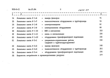 Состав фльбома. Типовой проект 902-9-11Альбом 6 Сметы     