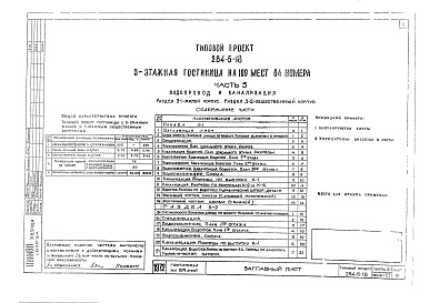 Состав фльбома. Типовой проект 284-5-18Альбом 3 Водопровод и канализация.Раздел 3-1. Жилой корпус.Раздел 3-2. Общественный корпус.