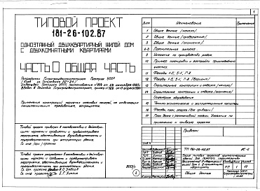 Состав фльбома. Типовой проект 181-26-102.87Альбом 1 Части 0, 1, 2, 3, 4, 5, 6 Общая часть. Архитектурно-строительные решения. Отопление и вентиляция. Внутренний водопровод и канализация. Газоснабжение. Электрооборудование. Связь и сигнализация