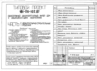 Состав фльбома. Типовой проект 181-26-102.87Альбом 1 Части 0, 1, 2, 3, 4, 5, 6 Общая часть. Архитектурно-строительные решения. Отопление и вентиляция. Внутренний водопровод и канализация. Газоснабжение. Электрооборудование. Связь и сигнализация