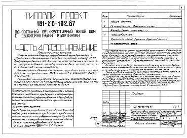 Состав фльбома. Типовой проект 181-26-102.87Альбом 1 Части 0, 1, 2, 3, 4, 5, 6 Общая часть. Архитектурно-строительные решения. Отопление и вентиляция. Внутренний водопровод и канализация. Газоснабжение. Электрооборудование. Связь и сигнализация