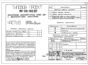 Состав фльбома. Типовой проект 181-26-102.87Альбом 1 Части 0, 1, 2, 3, 4, 5, 6 Общая часть. Архитектурно-строительные решения. Отопление и вентиляция. Внутренний водопровод и канализация. Газоснабжение. Электрооборудование. Связь и сигнализация