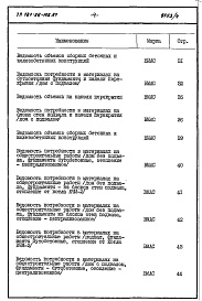 Состав фльбома. Типовой проект 181-26-102.87Альбом 4 Раздел 8-3 Ведомость потребности в материалах