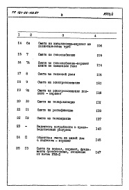 Состав фльбома. Типовой проект 181-26-102.87Альбом 2 Раздел 8-1 Сметы