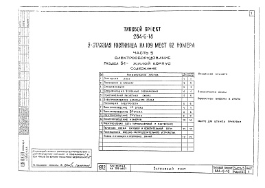 Состав фльбома. Типовой проект 284-5-18Альбом 5 Электрооборудование.Раздел 5-1. Жилой корпус.Раздел 5-2. Общественный корпус.Раздел 5-3. Автоматика.