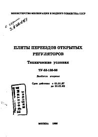 Состав фльбома. Серия 3.820.1-67 ПлитыАльбом 1 Технические условия. Карта технического уровня качества плит переездов