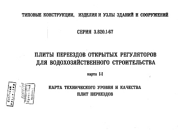 Состав фльбома. Серия 3.820.1-67 ПлитыАльбом 1 Технические условия. Карта технического уровня качества плит переездов