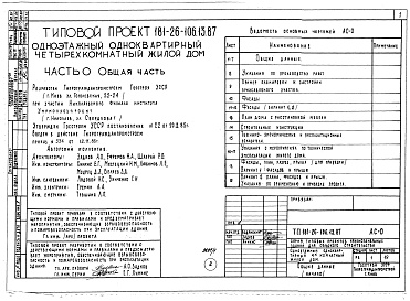 Состав фльбома. Типовой проект 181-26-106.13.87Альбом 1 Части 0, 1, 2, 3, 4, 5, 6 Общая часть. Архитектурно-строительные решения. Отопление и вентиляция. Внутренний водопровод и канализация. Газоснабжение. Электрооборудование. Связь и сигнализация