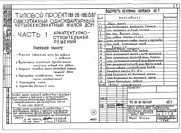 Состав фльбома. Типовой проект 181-26-106.13.87Альбом 1 Части 0, 1, 2, 3, 4, 5, 6 Общая часть. Архитектурно-строительные решения. Отопление и вентиляция. Внутренний водопровод и канализация. Газоснабжение. Электрооборудование. Связь и сигнализация