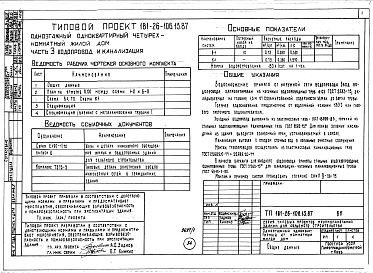 Состав фльбома. Типовой проект 181-26-106.13.87Альбом 1 Части 0, 1, 2, 3, 4, 5, 6 Общая часть. Архитектурно-строительные решения. Отопление и вентиляция. Внутренний водопровод и канализация. Газоснабжение. Электрооборудование. Связь и сигнализация