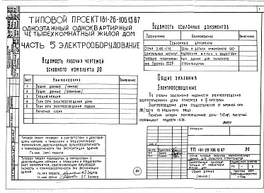 Состав фльбома. Типовой проект 181-26-106.13.87Альбом 1 Части 0, 1, 2, 3, 4, 5, 6 Общая часть. Архитектурно-строительные решения. Отопление и вентиляция. Внутренний водопровод и канализация. Газоснабжение. Электрооборудование. Связь и сигнализация