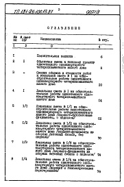 Состав фльбома. Типовой проект 181-26-106.13.87Альбом 2 Раздел 8-1 Сметы