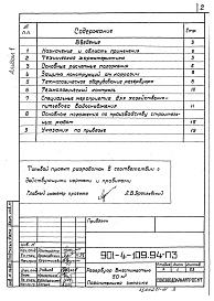 Состав фльбома. Типовой проект 901-4-109.94Альбом 1 Пояснительная записка.     