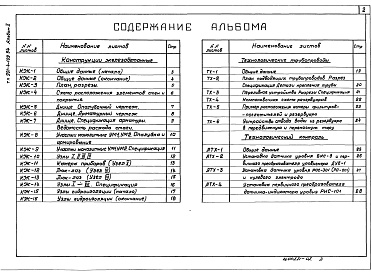 Состав фльбома. Типовой проект 901-4-109.94Альбом 2 Железобетонные конструкции. Технологические трубопроводы. Технологический контроль.    