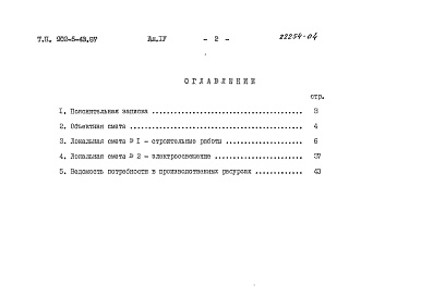 Состав фльбома. Типовой проект 902-5-43.87Альбом 4 Сметы    