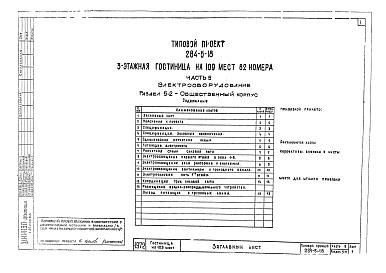 Состав фльбома. Типовой проект 284-5-18Альбом 5 Электрооборудование.Раздел 5-1. Жилой корпус.Раздел 5-2. Общественный корпус.Раздел 5-3. Автоматика.