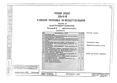 Состав фльбома. Типовой проект 284-5-18Альбом 5 Электрооборудование.Раздел 5-1. Жилой корпус.Раздел 5-2. Общественный корпус.Раздел 5-3. Автоматика.