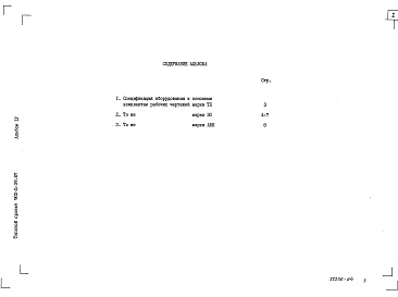 Состав фльбома. Типовой проект 902-5-39.87Альбом 4 Спецификация оборудования    