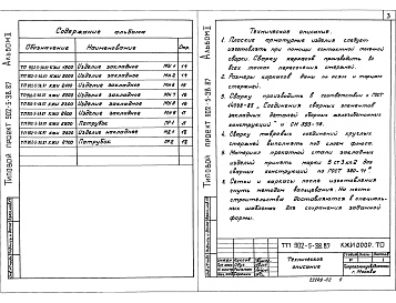 Состав фльбома. Типовой проект 902-5-38.87Альбом 2 Строительные изделия    