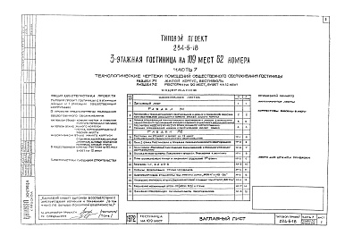 Состав фльбома. Типовой проект 284-5-18Альбом 7 Технологические чертежи помещение общественного обслуживания.Раздел 7-1. Жилой корпус.Раздел 7-2. Пищеблок ресторана на 90 мест и буфета на 12 мест.