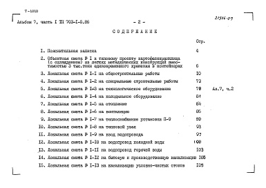 Состав фльбома. Типовой проект 703-1-5.86Альбом 7 Сметы. Части 1,2.     