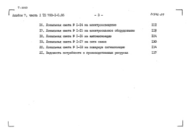 Состав фльбома. Типовой проект 703-1-5.86Альбом 7 Сметы. Части 1,2.     