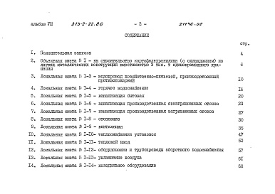 Состав фльбома. Типовой проект 813-2-22.86Альбом 8 Сметы.