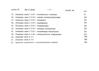 Состав фльбома. Типовой проект 813-2-22.86Альбом 8 Сметы.