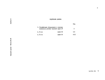 Состав фльбома. Типовой проект 902-5-28.86Альбом 2 Спецификации оборудования    