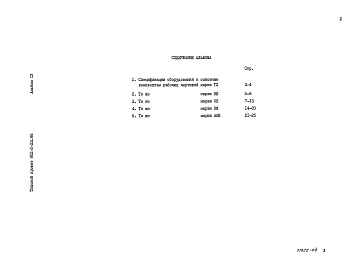 Состав фльбома. Типовой проект 902-5-23.86Альбом 4 Спецификации оборудования    