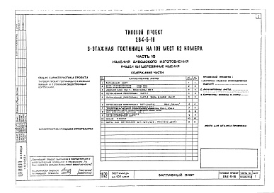 Состав фльбома. Типовой проект 284-5-18Альбом 10  Изделия заводского изготовления.Раздел 10.6-1. Деревянные изделия.Раздел 10.7-1. Металлические изделия.Раздел 10.7-2. Витражи.