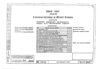 Состав фльбома. Типовой проект 284-5-18Альбом 10  Изделия заводского изготовления.Раздел 10.6-1. Деревянные изделия.Раздел 10.7-1. Металлические изделия.Раздел 10.7-2. Витражи.