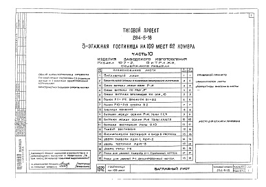 Состав фльбома. Типовой проект 284-5-18Альбом 10  Изделия заводского изготовления.Раздел 10.6-1. Деревянные изделия.Раздел 10.7-1. Металлические изделия.Раздел 10.7-2. Витражи.