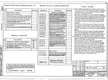 Состав фльбома. Типовой проект 291-3-47с.88Альбом 1    Часть 1  Архитектурно-строительные и технологические чертежи.    Часть 2 Конструкция металлической ванны.    Часть 3 Конструкция монолитной железобетонной ванны    