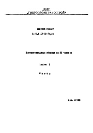 Состав фльбома. Типовой проект Ау-II,III,IV-50-74/23Альбом 2 Сметы    