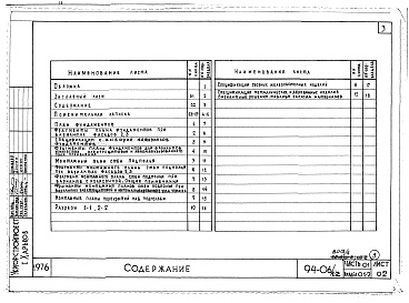 Состав фльбома. Типовой проект 94-06/1.2Альбом 4 Часть 01 Аръхитектурно-строительные чертежи ниже отм.0.000 Раздел 01-2 Для строительства на просадочных грунтах